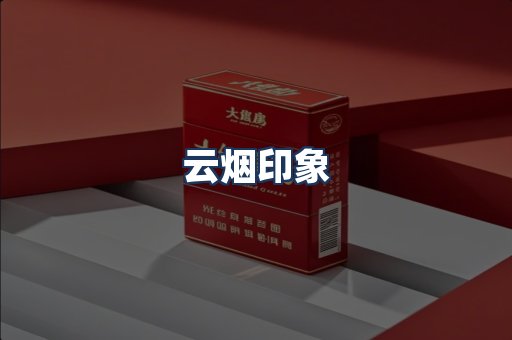 云烟
